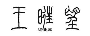 陳墨王旺望篆書個性簽名怎么寫
