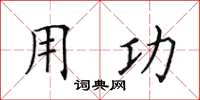 田英章用功楷書怎么寫