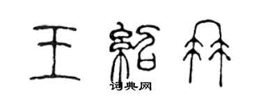 陳聲遠王紹冉篆書個性簽名怎么寫