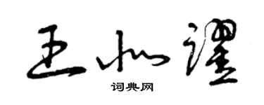 曾慶福王北躍草書個性簽名怎么寫