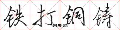 駱恆光鐵打銅鑄行書怎么寫