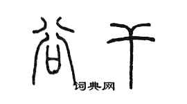 陳墨谷乾篆書個性簽名怎么寫