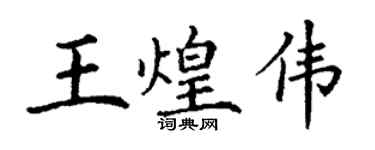丁謙王煌偉楷書個性簽名怎么寫