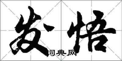 胡問遂發悟行書怎么寫