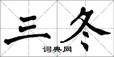 翁闓運三冬楷書怎么寫