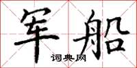 丁謙軍船楷書怎么寫