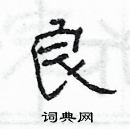 楊為國寫的硬筆隸書良