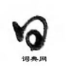 鄧散木寫的硬筆行書日