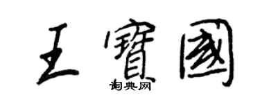 王正良王寶國行書個性簽名怎么寫