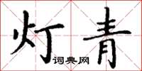丁謙燈青楷書怎么寫