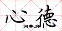 荊霄鵬心德楷書怎么寫