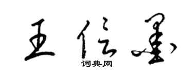 梁錦英王信墨草書個性簽名怎么寫