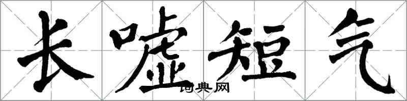 翁闓運長噓短氣楷書怎么寫