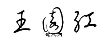 梁錦英王園紅草書個性簽名怎么寫