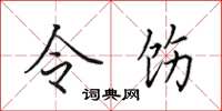田英章令飭楷書怎么寫