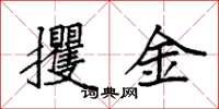 袁強攫金楷書怎么寫