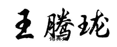 胡問遂王騰瓏行書個性簽名怎么寫