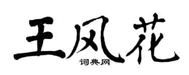 翁闓運王風花楷書個性簽名怎么寫