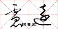 梁錦英慮遠草書怎么寫