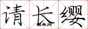 龐中華請長纓楷書怎么寫