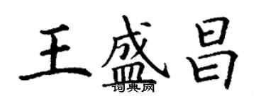 丁謙王盛昌楷書個性簽名怎么寫