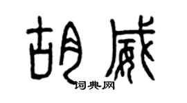 曾慶福胡威篆書個性簽名怎么寫