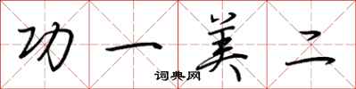 荊霄鵬功一美二行書怎么寫