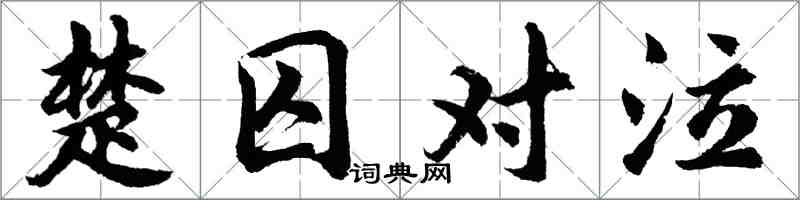 胡問遂楚囚對泣行書怎么寫