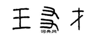 曾慶福王友才篆書個性簽名怎么寫