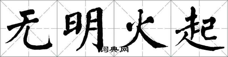 翁闓運無明火起楷書怎么寫