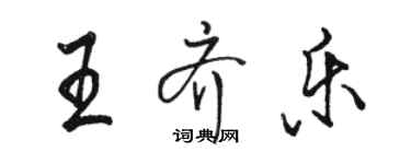 駱恆光王齊樂行書個性簽名怎么寫