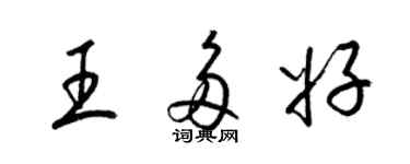 梁錦英王多好草書個性簽名怎么寫