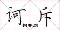 田英章訶斥楷書怎么寫