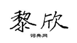 袁強黎欣楷書個性簽名怎么寫