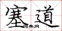 龐中華塞道楷書怎么寫