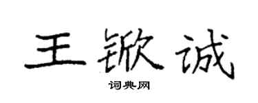 袁強王杴誠楷書個性簽名怎么寫