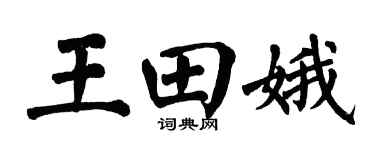翁闓運王田娥楷書個性簽名怎么寫