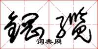 朱錫榮鋼纜草書怎么寫