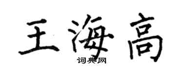 何伯昌王海高楷書個性簽名怎么寫