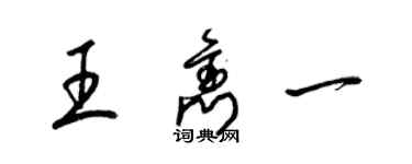 梁錦英王雋一草書個性簽名怎么寫