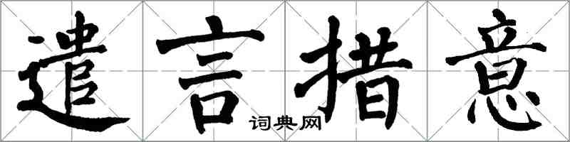 翁闓運遣言措意楷書怎么寫