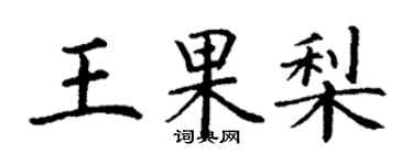 丁謙王果梨楷書個性簽名怎么寫