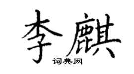 丁謙李麒楷書個性簽名怎么寫