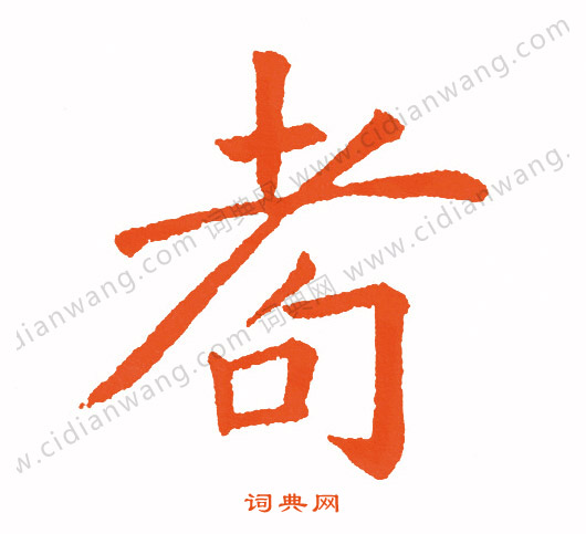 張瑞圖草書書法作品欣賞_張瑞圖草書字帖(第9頁)_書法字典