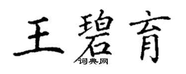 丁謙王碧育楷書個性簽名怎么寫