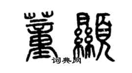 曾慶福董顯篆書個性簽名怎么寫