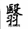 顧仲安寫的硬筆楷書翳