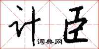 錢沛雲計臣行書怎么寫