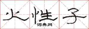 駱恆光火性子隸書怎么寫