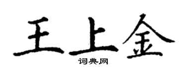 丁謙王上金楷書個性簽名怎么寫